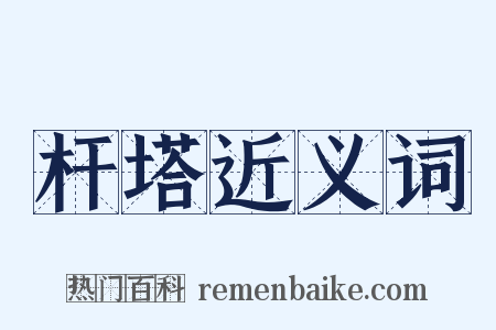 杆塔近义词是什么意思的图片